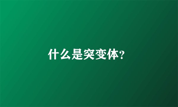 什么是突变体？