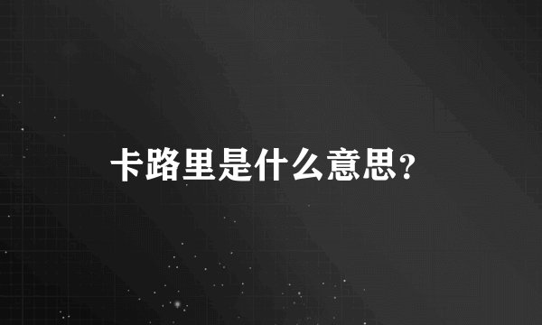 卡路里是什么意思？