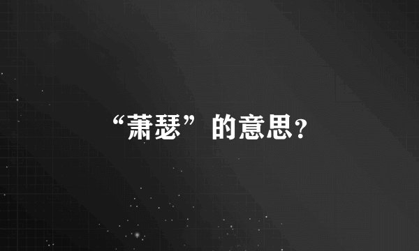 “萧瑟”的意思？