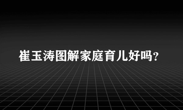 崔玉涛图解家庭育儿好吗？