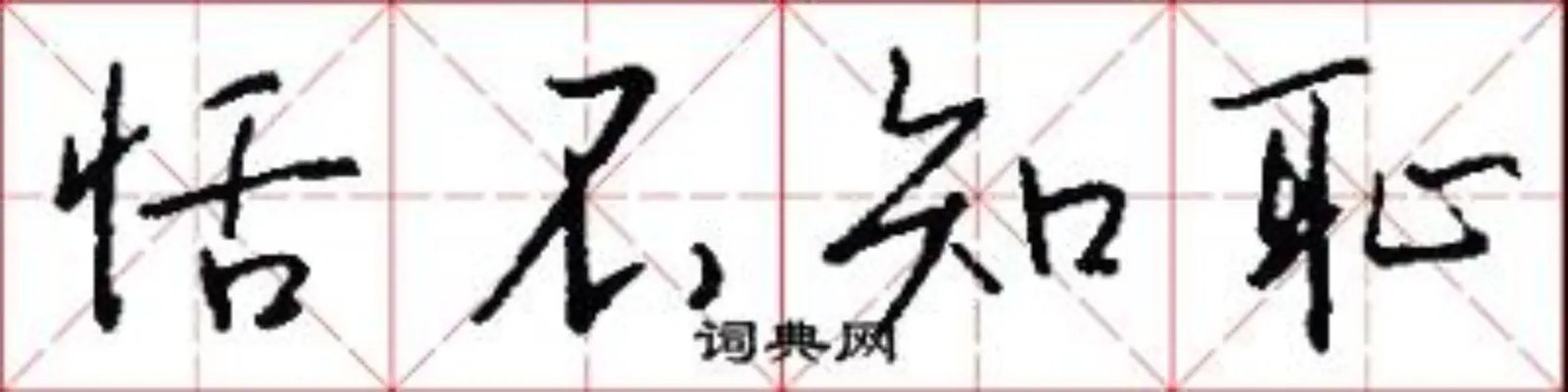 恬不知耻