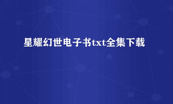 星耀幻世电子书txt全集下载