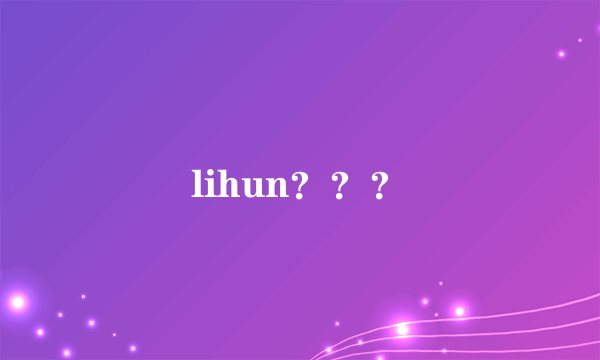 lihun???