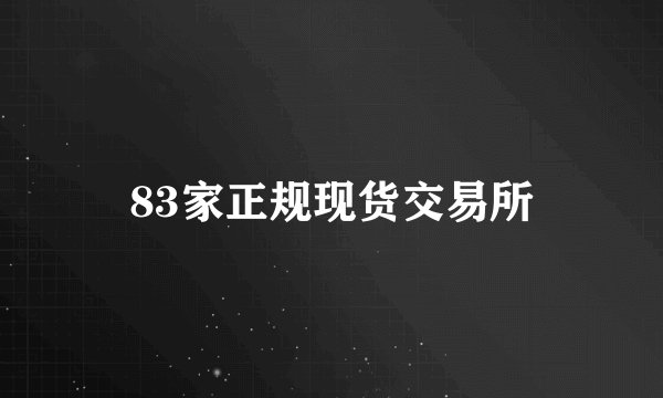 83家正规现货交易所