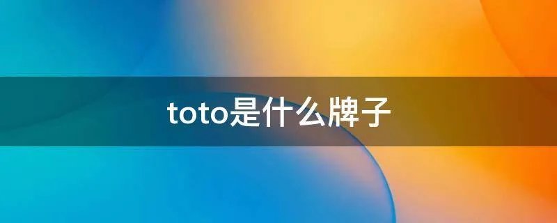 toto是什么牌子