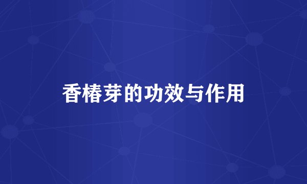 香椿芽的功效与作用