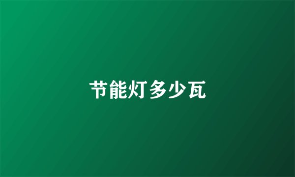 节能灯多少瓦