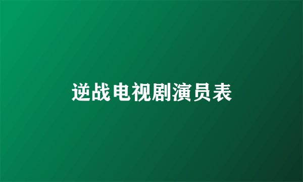 逆战电视剧演员表