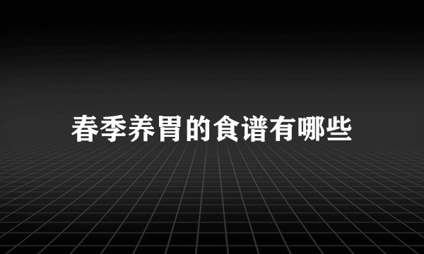 春季养胃的食谱有哪些