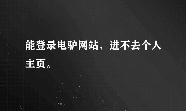 能登录电驴网站，进不去个人主页。