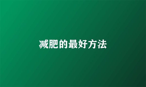 减肥的最好方法
