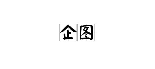 “企图”的近义词有哪些？