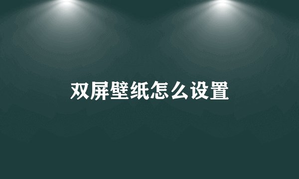 双屏壁纸怎么设置