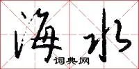 海水