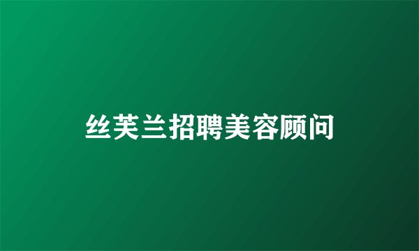 丝芙兰招聘美容顾问