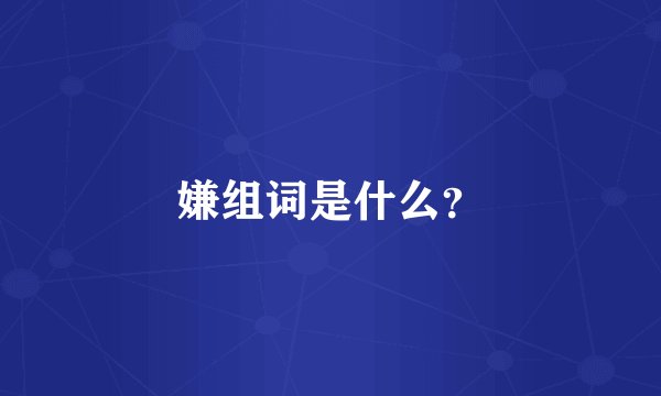嫌组词是什么？