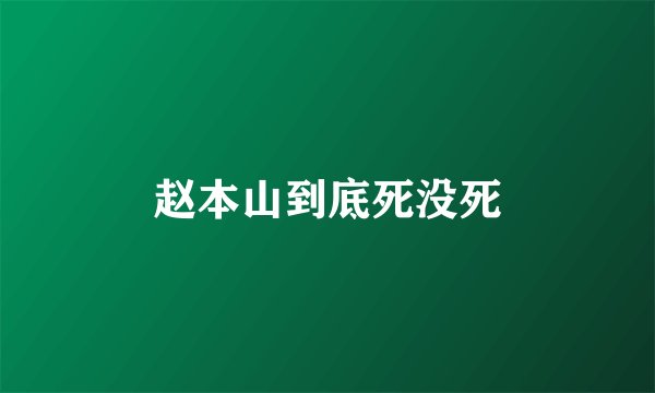 赵本山到底死没死