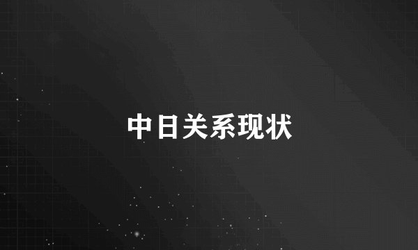 中日关系现状