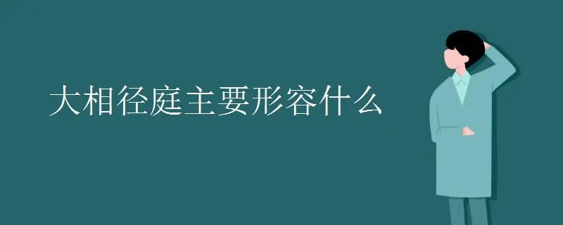 大相径庭主要形容什么