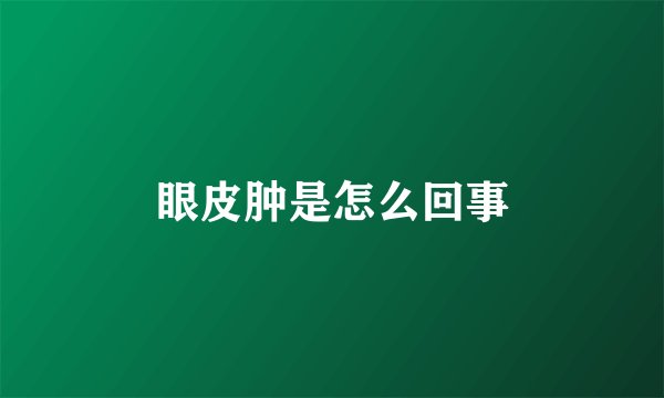 眼皮肿是怎么回事