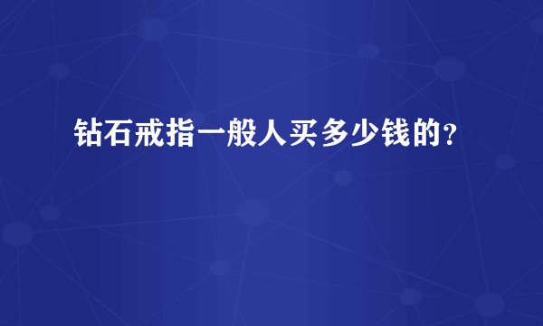 钻石戒指一般人买多少钱的？