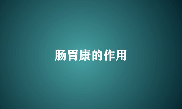 肠胃康的作用