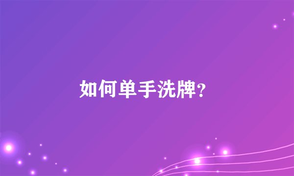 如何单手洗牌?