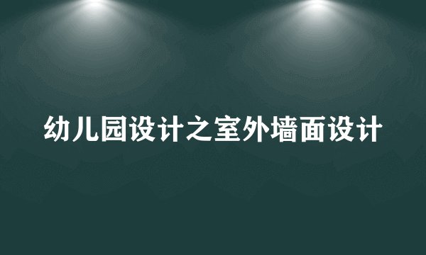 幼儿园设计之室外墙面设计