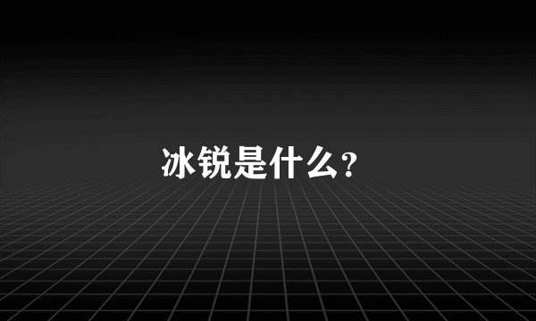 冰锐是什么？