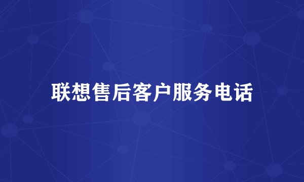 联想售后客户服务电话