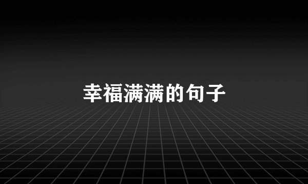 幸福满满的句子