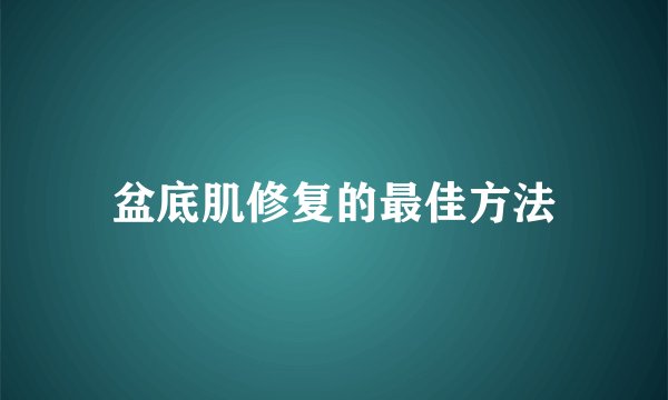盆底肌修复的最佳方法