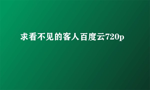 求看不见的客人百度云720p