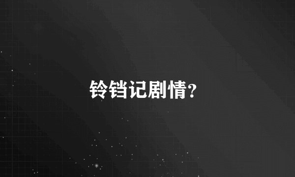 铃铛记剧情？