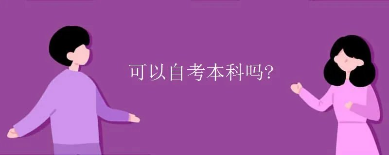 可以自考本科吗?