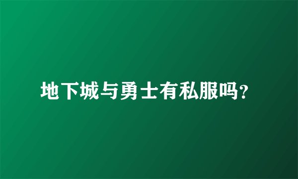 地下城与勇士有私服吗?