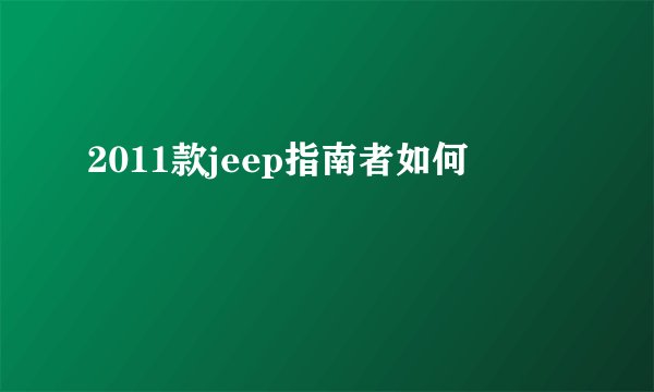 2011款jeep指南者如何