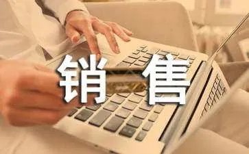 销售过程如何做好临门一脚