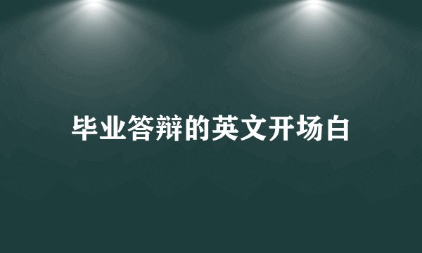 毕业答辩的英文开场白