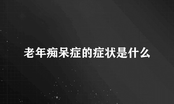 老年痴呆症的症状是什么