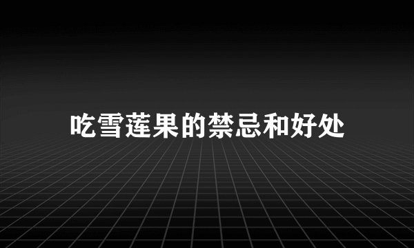 吃雪莲果的禁忌和好处