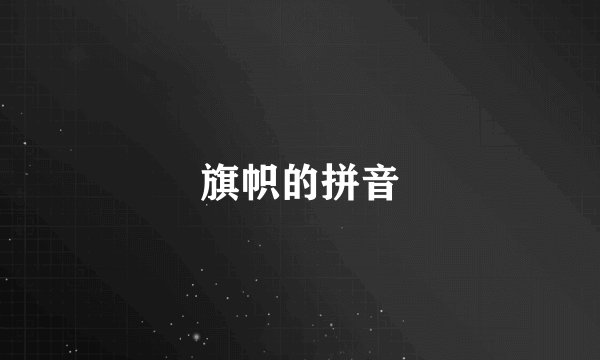 旗帜的拼音