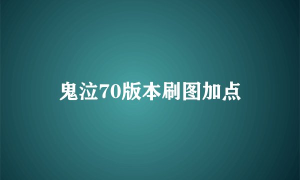 鬼泣70版本刷图加点