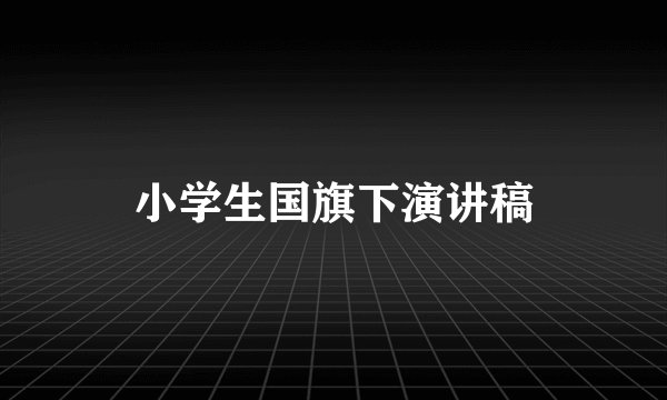 小学生国旗下演讲稿
