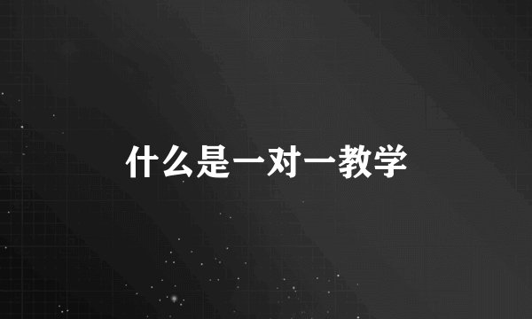 什么是一对一教学