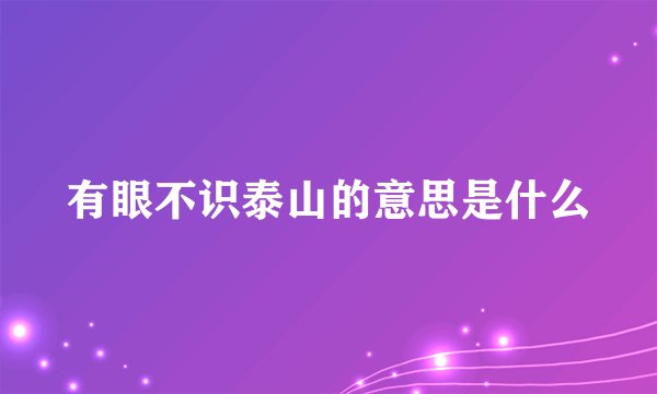 有眼不识泰山的意思是什么