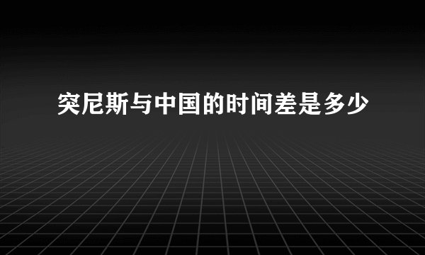 突尼斯与中国的时间差是多少