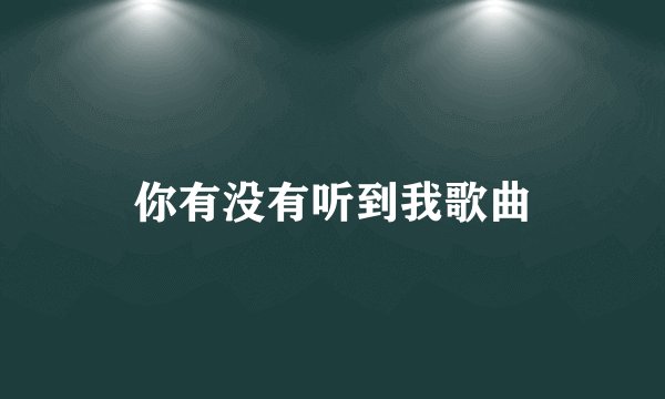 你有没有听到我歌曲