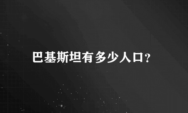巴基斯坦有多少人口？