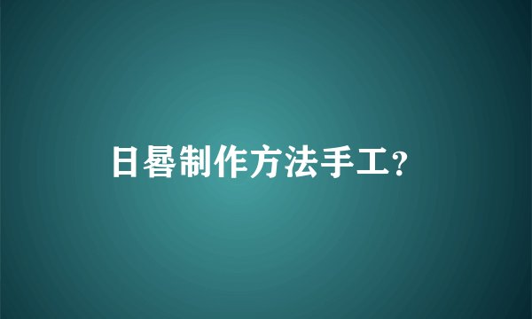 日晷制作方法手工?